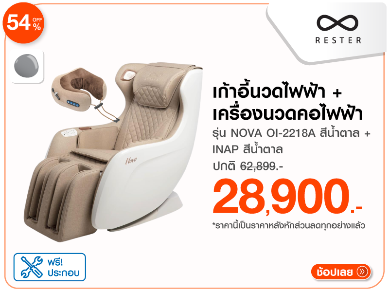 เก้าอี้นวดไฟฟ้า RESTER
