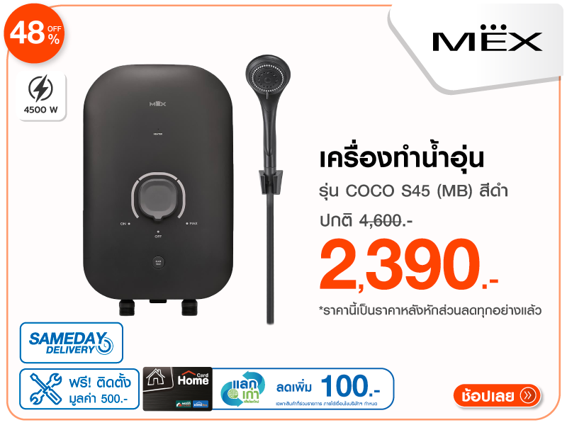 เครื่องทำน้ำอุ่น MEX