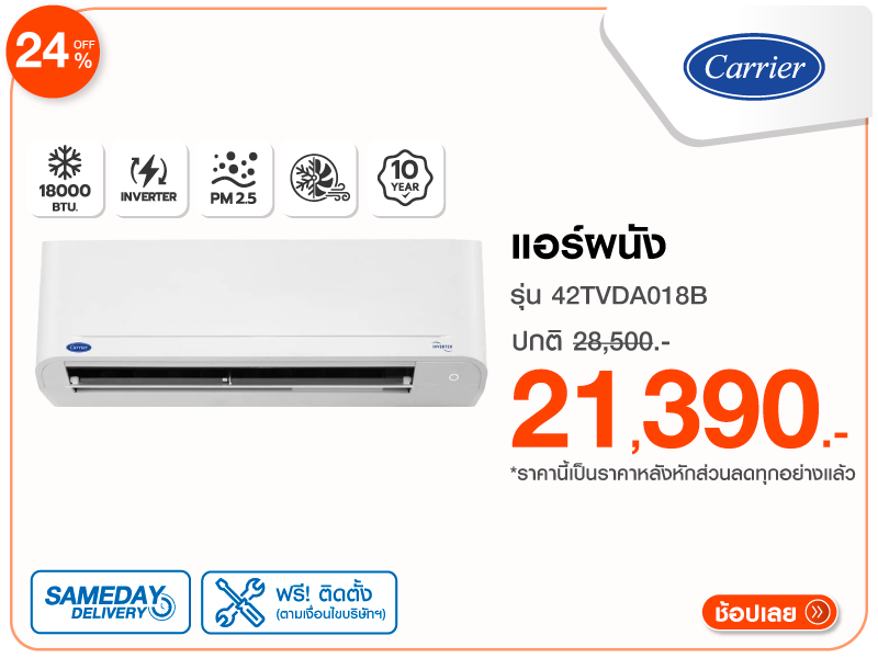 แอร์ผนัง CARRIER