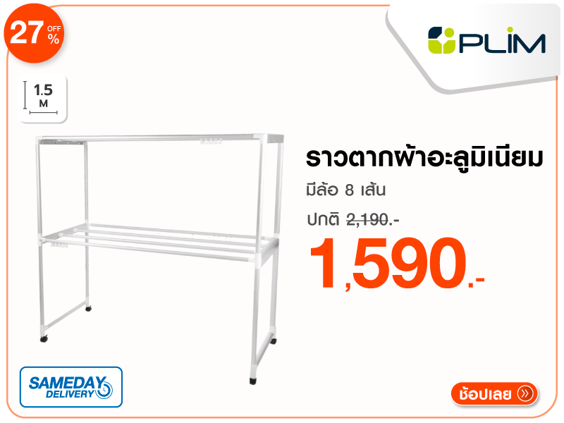 ราวตากผ้าอะลูมิเนียม PLIM