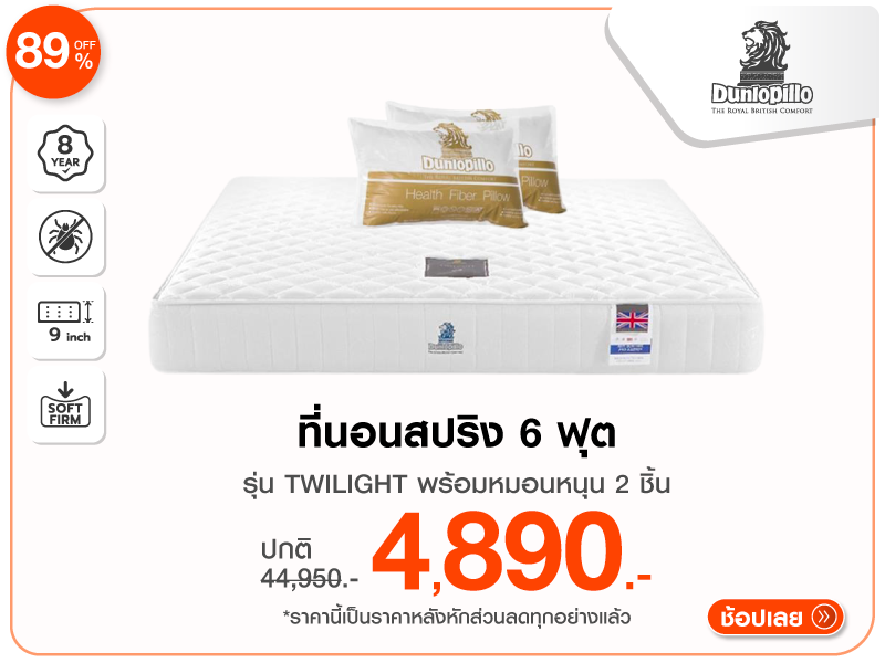 ที่นอนสปริง 6 ฟุต DUNLOPILLO