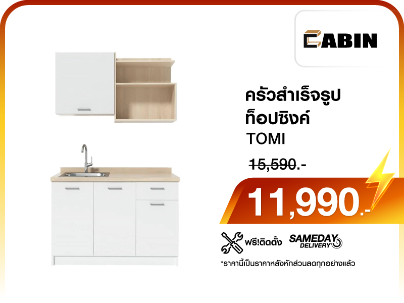ครัวสำเร็จรูปท็อปซิงค์ CABIN