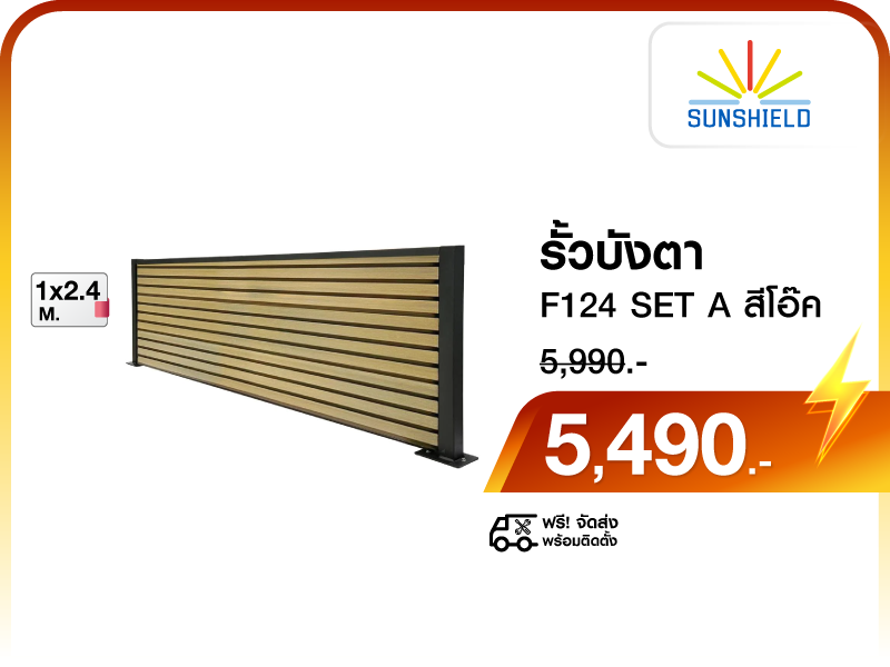รั้วบังตา SUNSHIELD