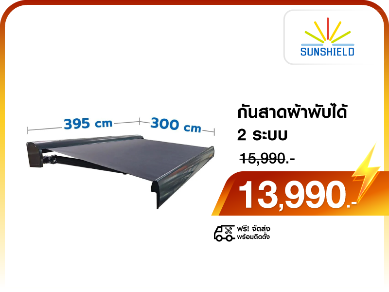 กันสาดผ้าพับได้ 2 ระบบ SUNSHIELD
