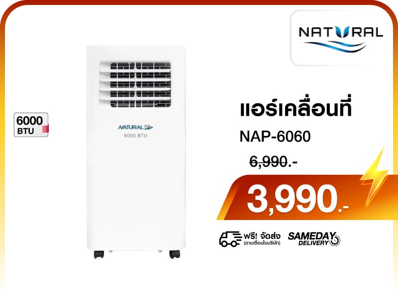 แอร์เคลื่อนที่ NATURAL