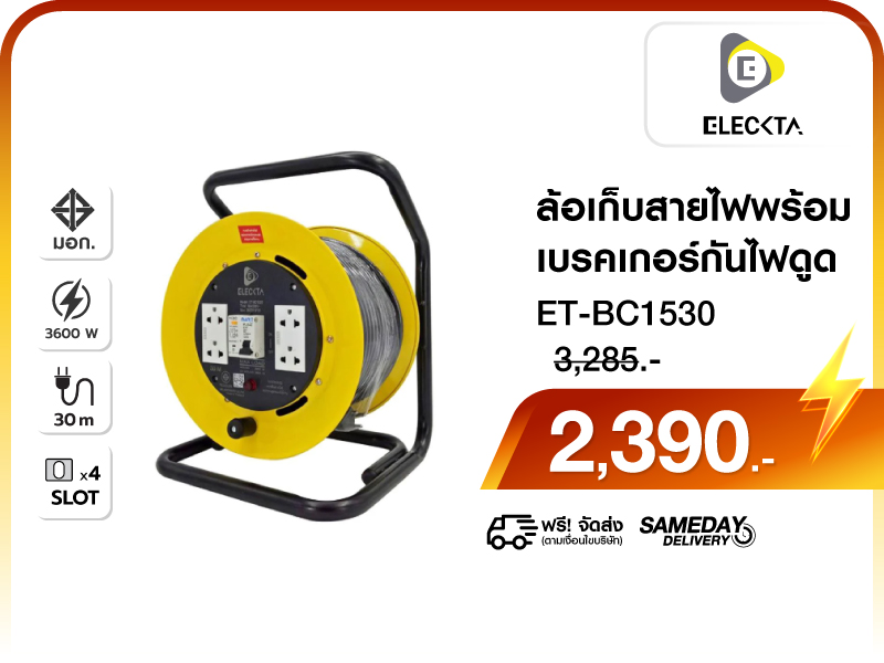 ล้อเก็บสายไฟ พร้อมเบรคเกอร์กันไฟดูด ELECKTA