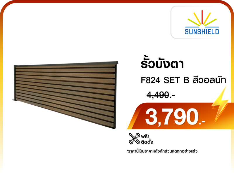 รั้วบังตา SUNSHIELD