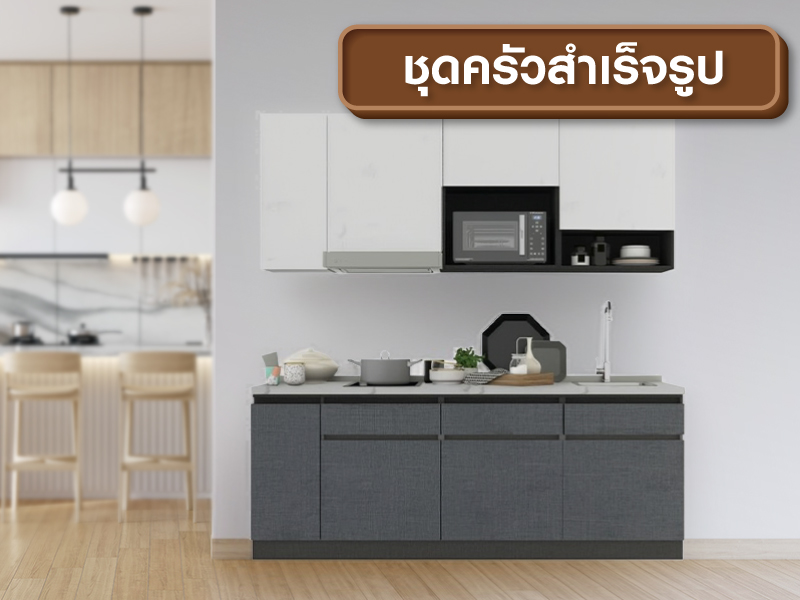 ชุดครัวสำเร็จรูป