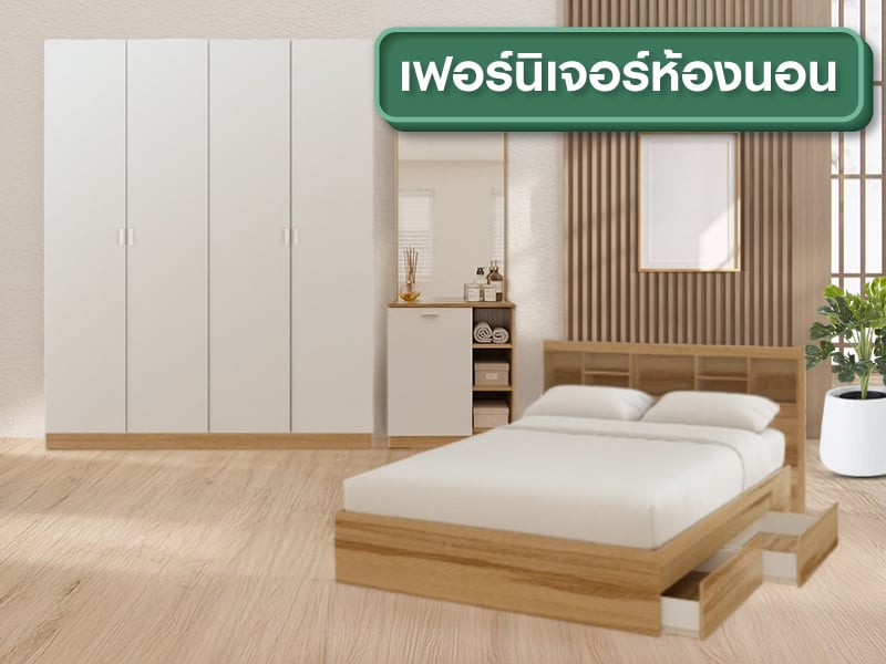 เฟอร์นิเจอร์ห้องนอน