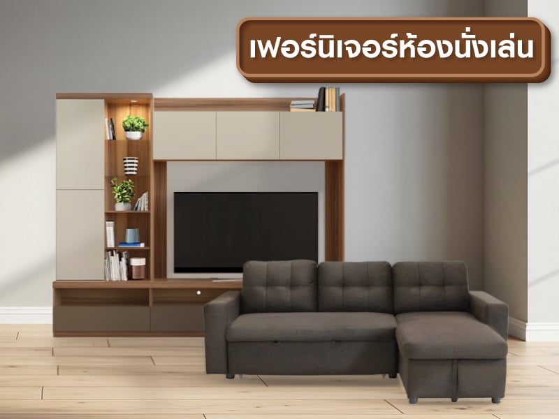 เฟอร์นิเจอร์ห้องนั่งเล่น