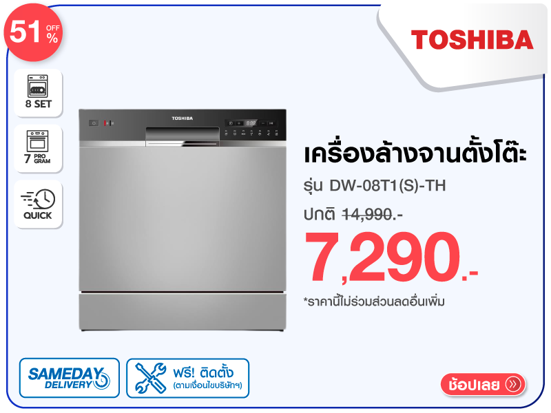 เครื่องล้างจานตั้งโต๊ะ TOSHIBA