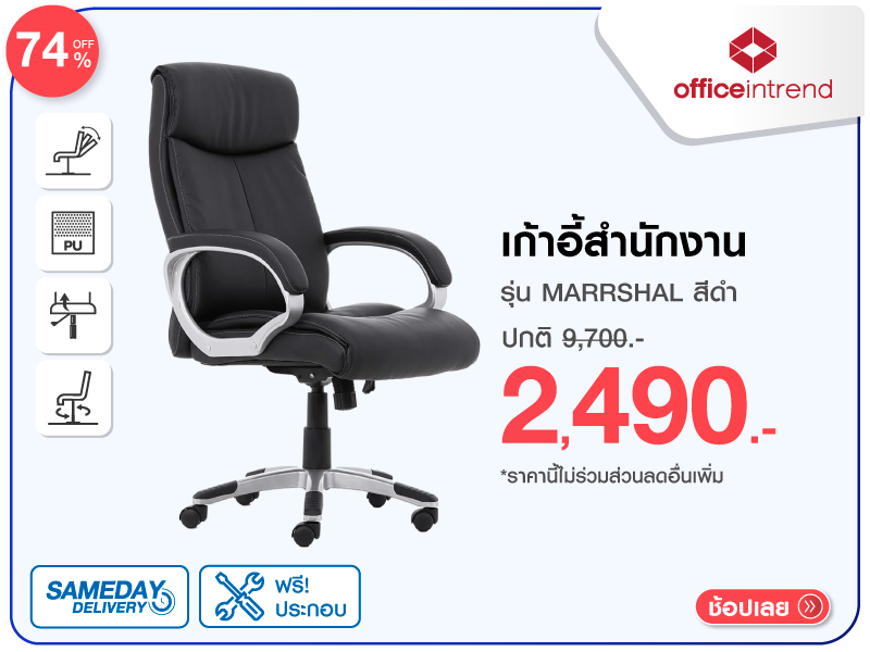 เก้าอี้สำนักงาน OFFICEINTREND