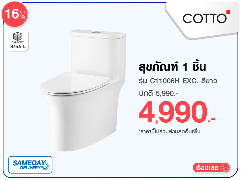 สุขภัณฑ์ 1 ชิ้น COTTO