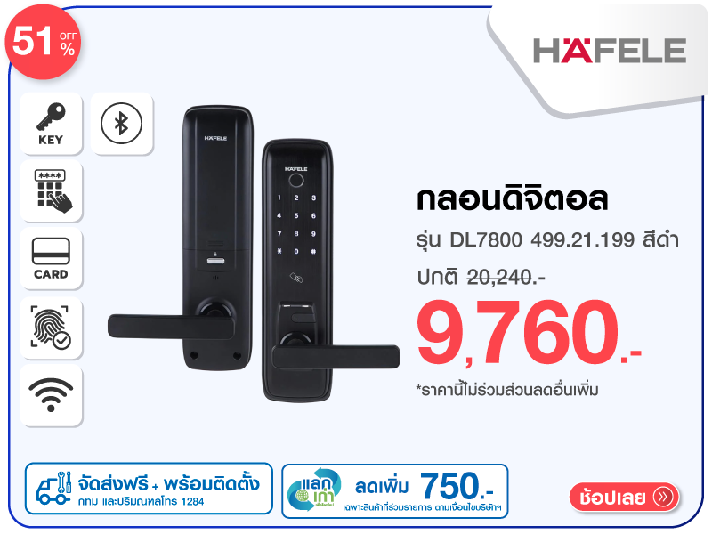 กลอนดิจิตอล HAFELE