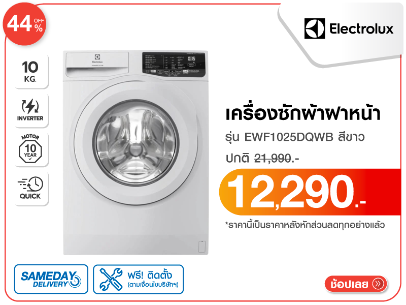 เครื่องซักผ้าฝาหน้า ELECTROLUX