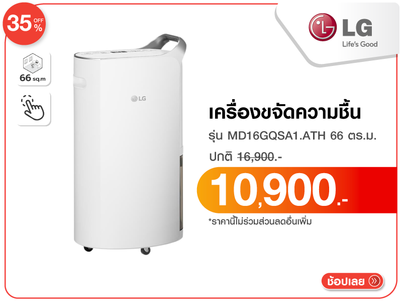 เครื่องขจัดความชื้น LG