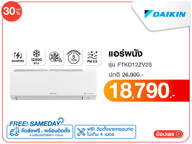 แอร์ผนัง DAIKIN