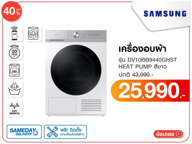 เครื่องอบผ้าฝาหน้า SAMSUNG