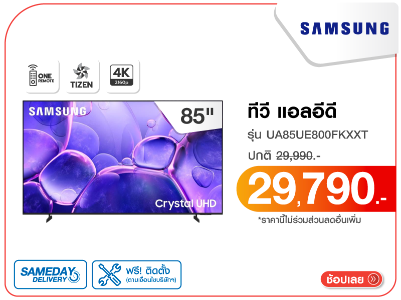ทีวีแอลอีดี 85 นิ้ว SAMSUNG