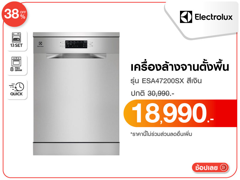 เครื่องล้างจานตั้งพื้น ELECTROLUX