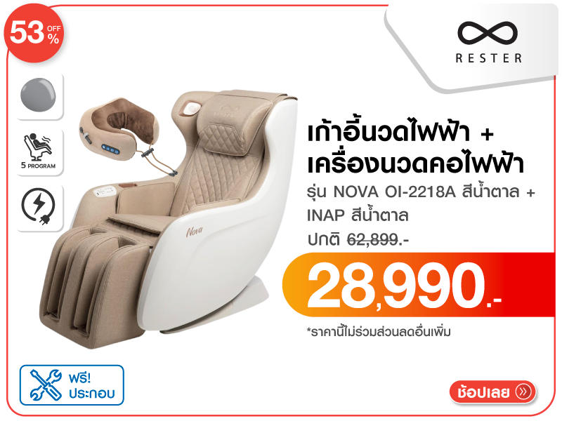 เก้าอี้นวดไฟฟ้า RESTER
