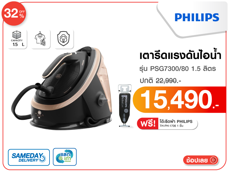 เตารีดแรงดันไอน้ำ PHILIPS