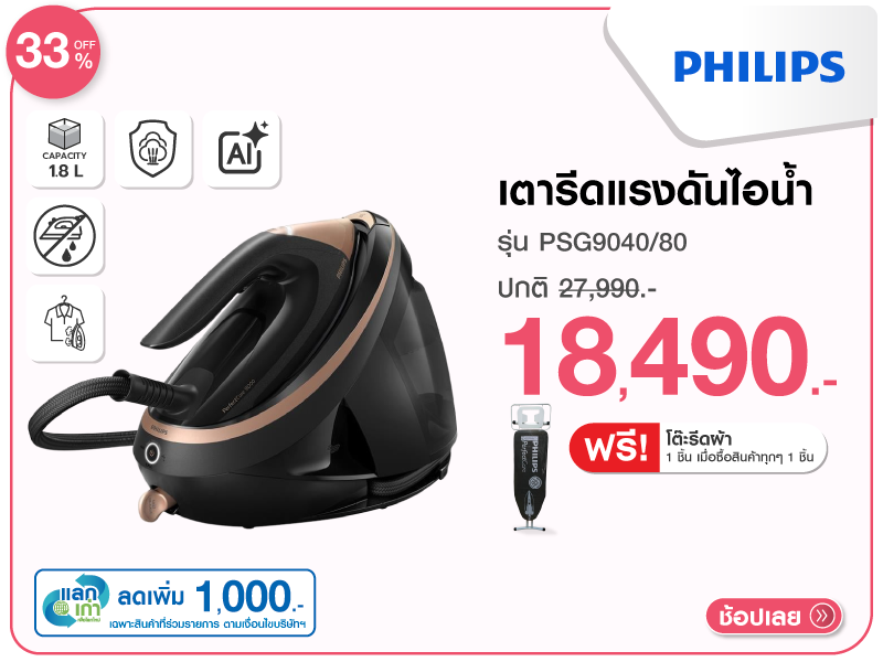 เตารีดแรงดันไอน้ำ PHILIPS