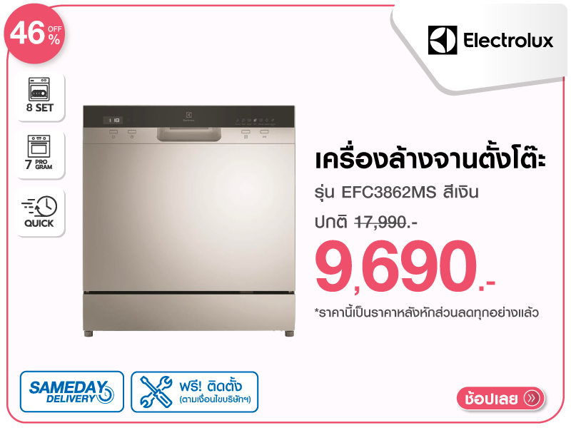 เครื่องล้างจานตั้งโต๊ะ ELECTROLUX