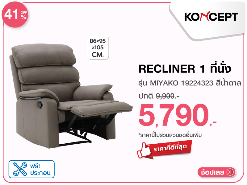 RECLINER 1 ที่นั่ง KONCEPT