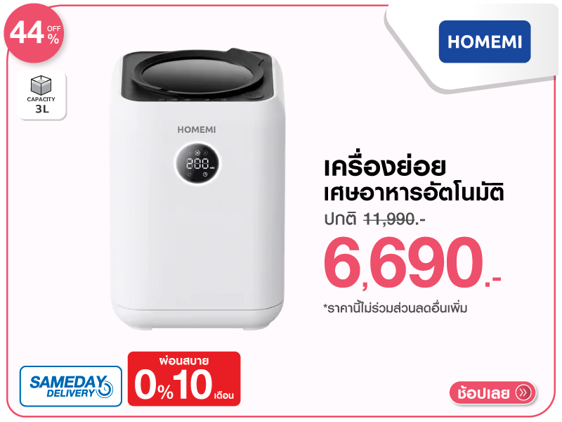 เครื่องย่อยเศษอาหารอัตโนมัติ HOMEMI