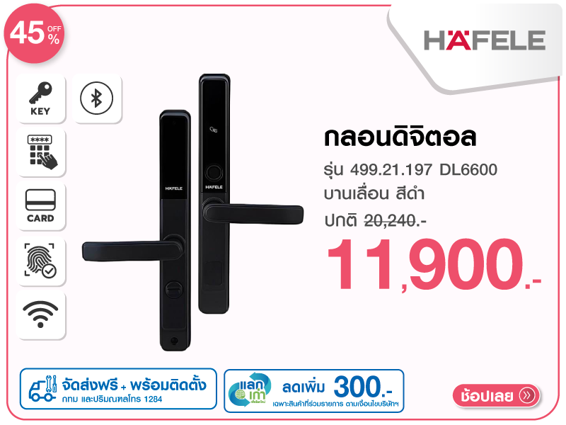 กลอนดิจิตอล HAFELE