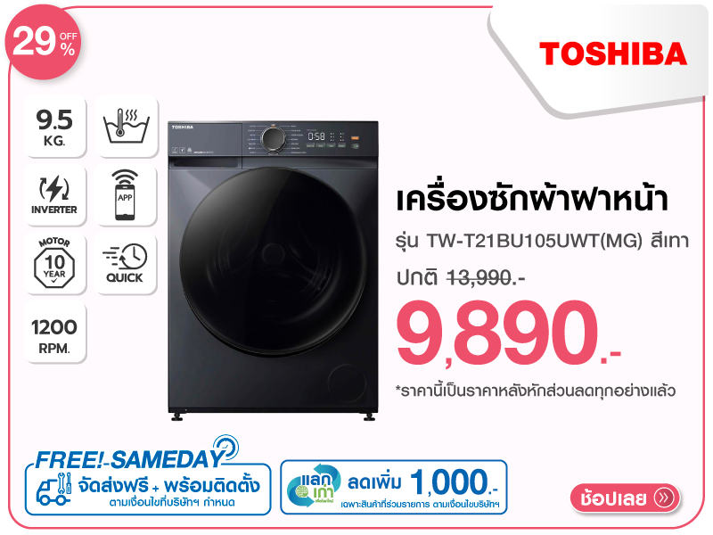 เครื่องซักผ้าฝาหน้า TOSHIBA