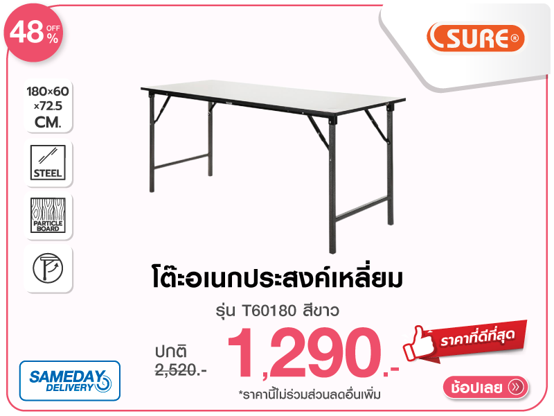โต๊ะอเนกประสงค์เหลี่ยม SURE