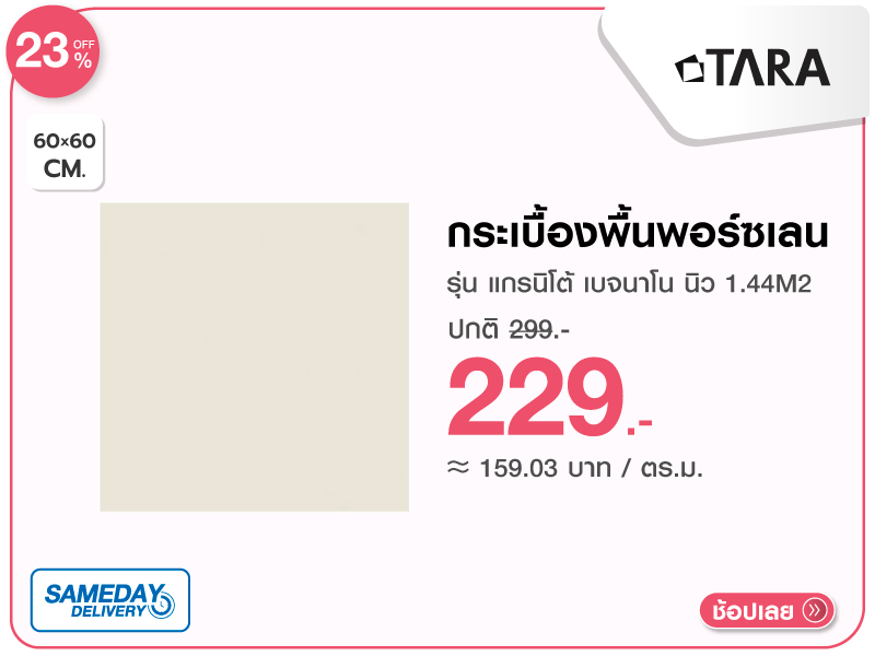 กระเบื้องพื้นพอร์ซเลน 60x60 ซม. TARA
