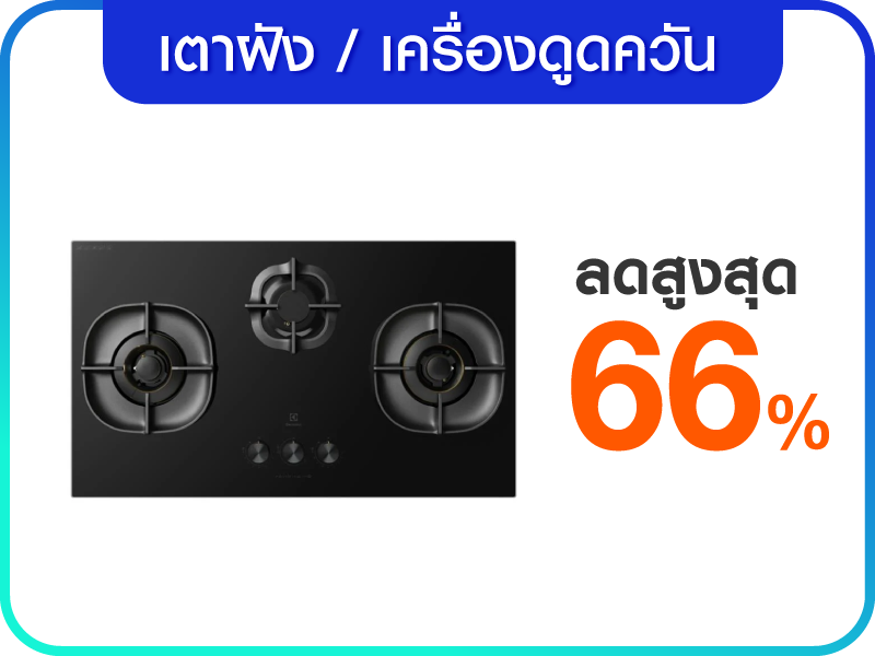 เตาฝัง และเครื่องดูดควัน