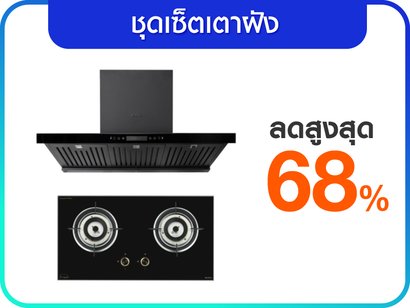 ชุดเซตเตาฝังและเครื่องดูดควัน