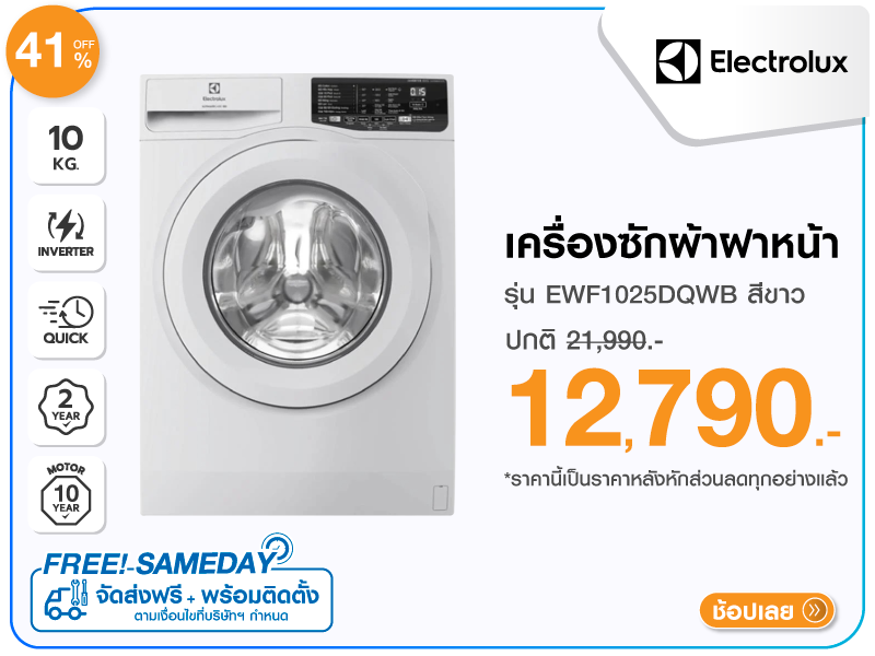 เครื่องซักผ้าฝาหน้า ELECTROLUX