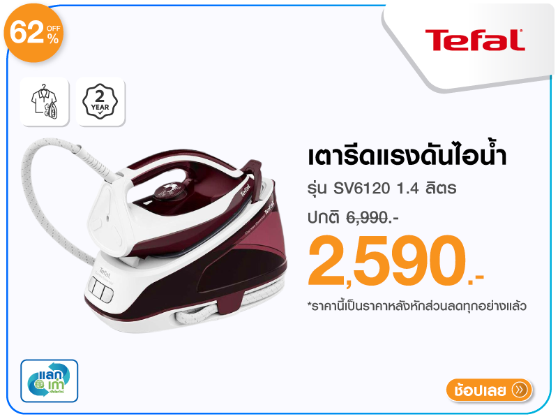 เตารีดแรงดันไอน้ำ TEFAL