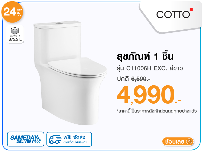 สุขภัณฑ์ 1 ชิ้น COTTO