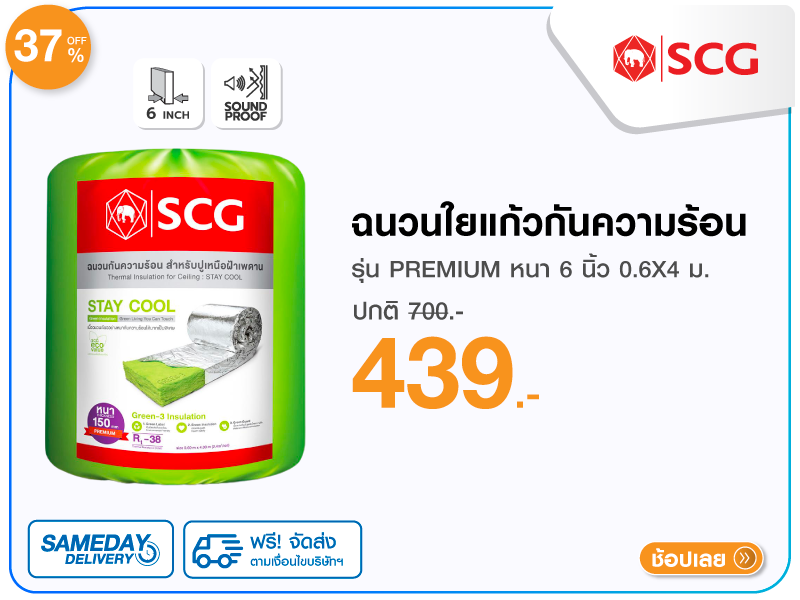 ฉนวนใยแก้ว SCG