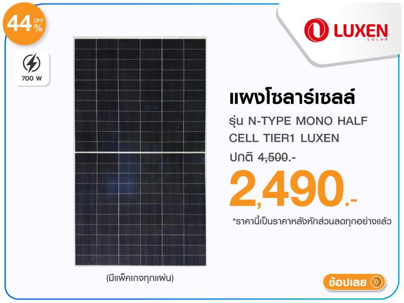 แผงโซลาร์เซลล์ 700 วัตต์ N-TYPE