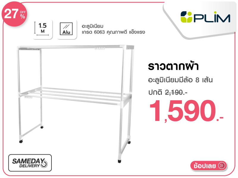 ราวตากผ้าอะลูมิเนียมมีล้อ 8 เส้น PLIM ราวตากผ้าอะลูมิเนียมมีล้อ 8 เส้น PLIM