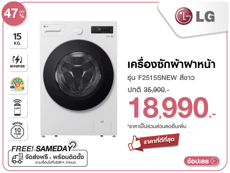เครื่องซักผ้าฝาหน้า LG