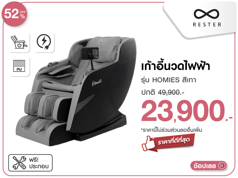 เก้าอี้นวดไฟฟ้า RESTER