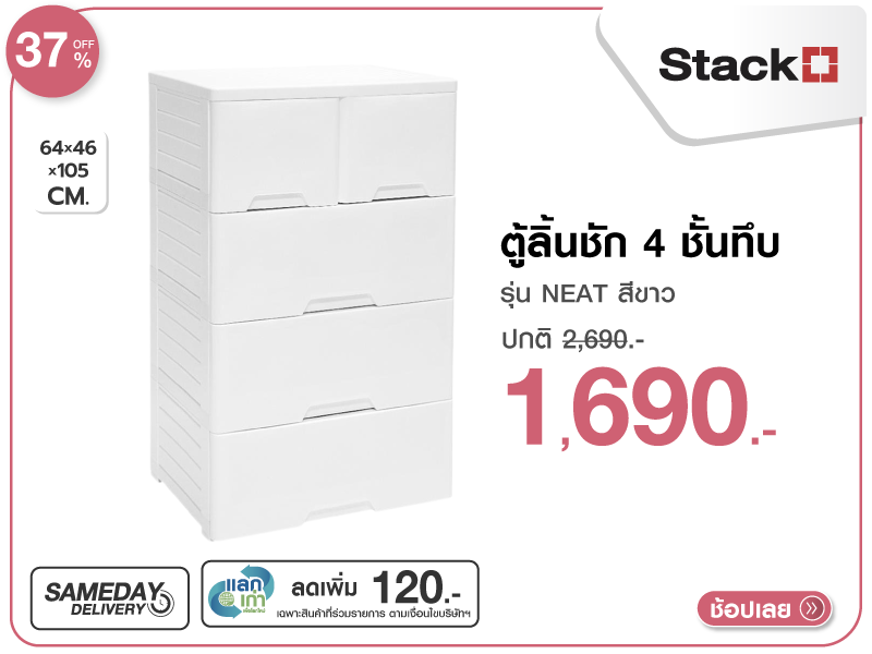 ตู้ลิ้นชัก 4 ชั้นทึบ STACKO