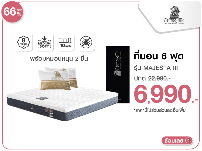 ที่นอน 6 ฟุต DUNLOPILLO