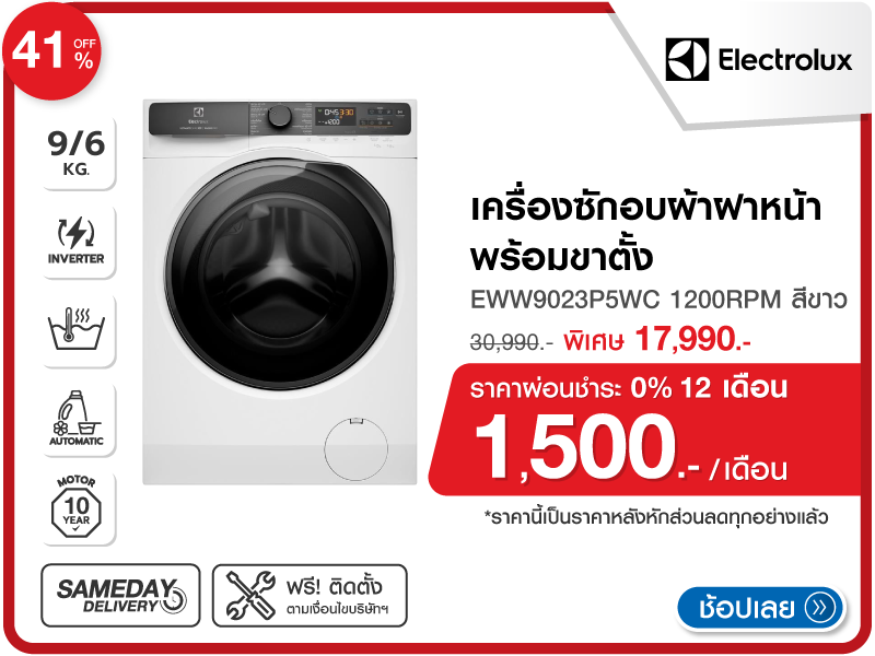 เครื่องซักอบผ้าฝาหน้า ELECTROLUX