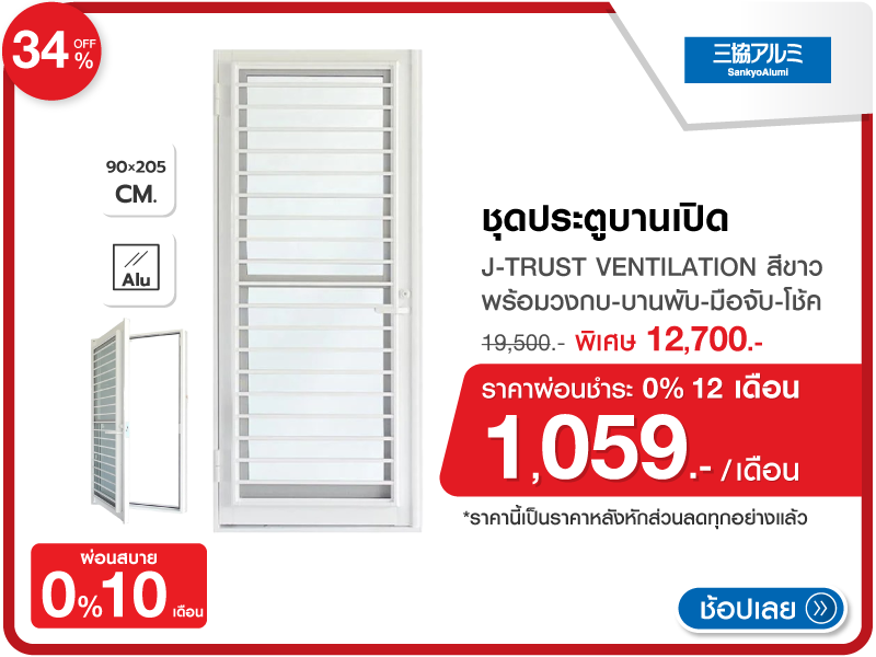 ชุดประตูบานเปิด อะลูมิเนียม SANKYOALUMI