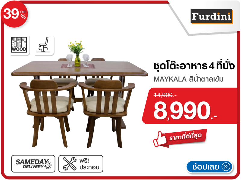 ชุดโต๊ะอาหาร 4 ที่นั่ง FURDINI