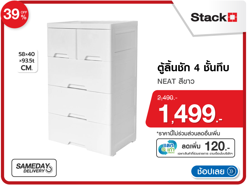 ตู้ลิ้นชัก 4 ชั้นทึบ STACKO